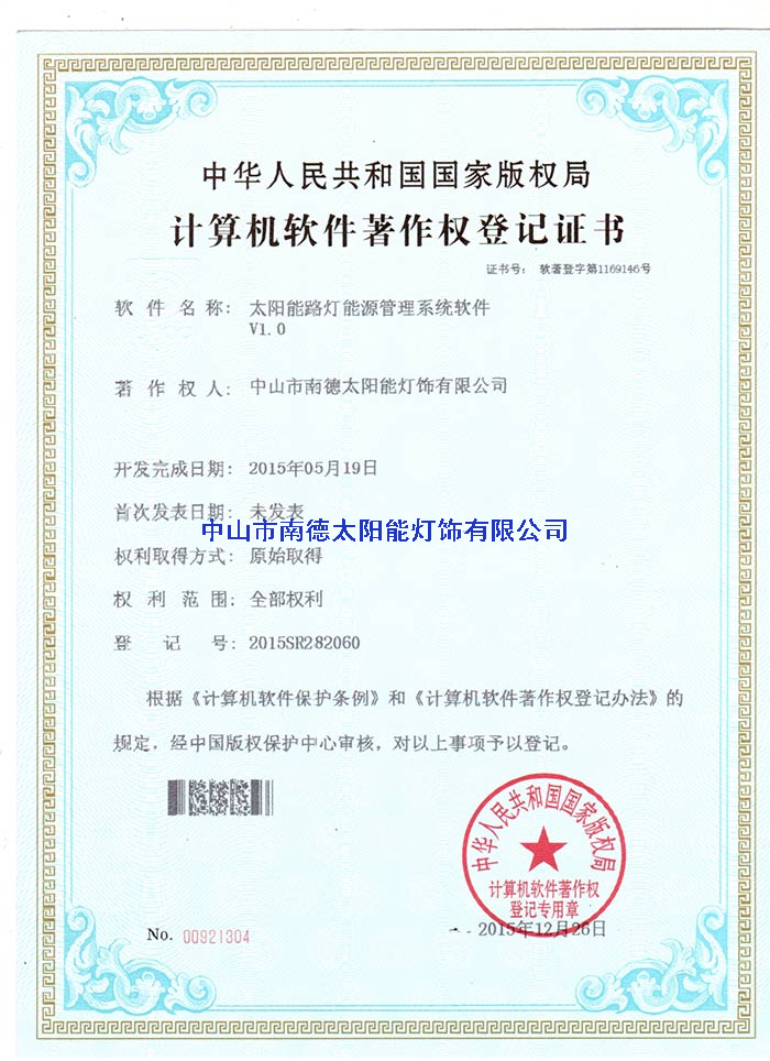 10（太阳能路灯能源管理系统软件登记证书