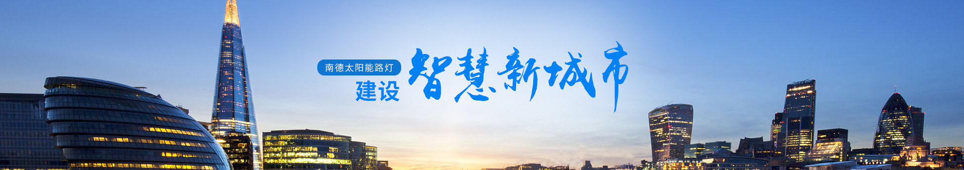 j9九游会太阳能路灯，建设智慧新城市