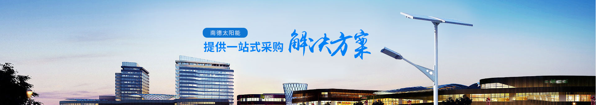 j9九游会太阳能，提供一站式采购解决方案