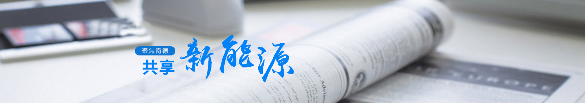 聚焦j9九游会，共享新能源